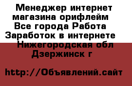 Менеджер интернет-магазина орифлейм - Все города Работа » Заработок в интернете   . Нижегородская обл.,Дзержинск г.